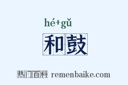 和鼓是什么意思的图片